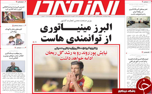 نیم صفحه نخست روزنامه&zwnj;های استانی؛