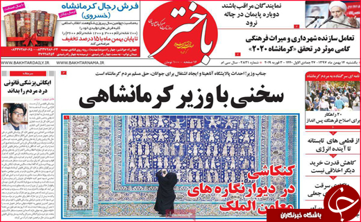 نیم صفحه نخست روزنامه&zwnj;های استانی؛