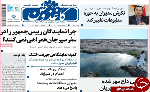 نیم صفحه نخست روزنامه&zwnj;های استانی؛