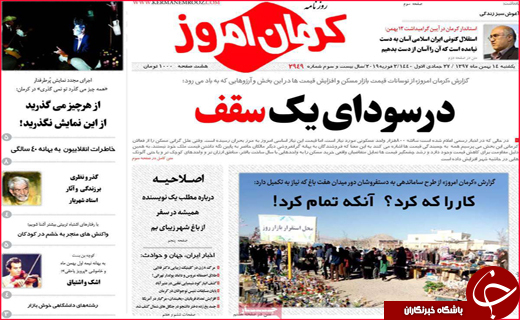 نیم صفحه نخست روزنامه&zwnj;های استانی؛