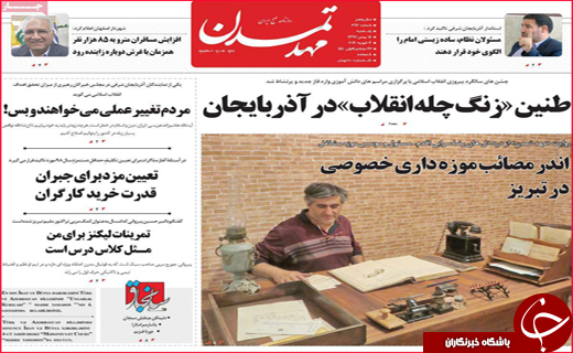نیم صفحه نخست روزنامه&zwnj;های استانی؛
