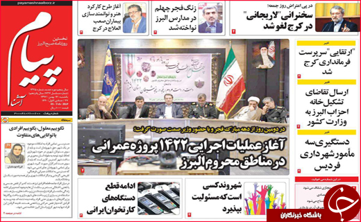 نیم صفحه نخست روزنامه&zwnj;های استانی؛