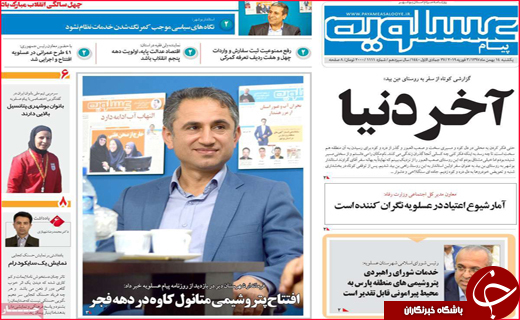 نیم صفحه نخست روزنامه&zwnj;های استانی؛