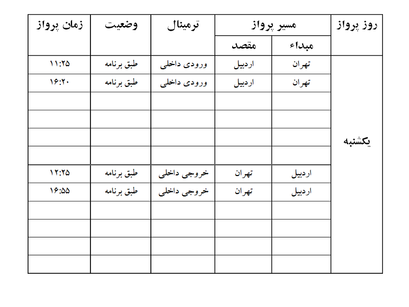 پرواز&zwnj;های فرودگاه اردبیل یکشنبه ۱۴ بهمن ماه