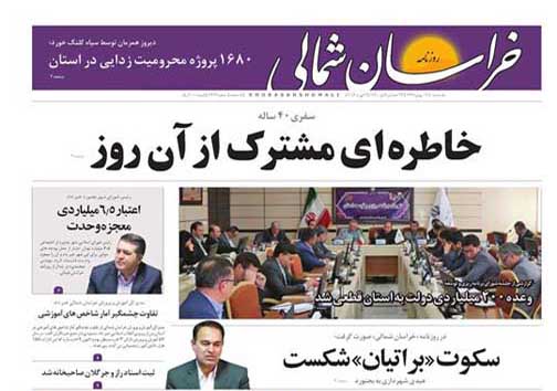 صفحه نخست روزنامه خراسان شمالی چهاردهم بهمن ماه