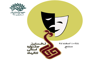 اولین جشنواره تئاتر ماه وتار در بیجار برگزار می‌شود