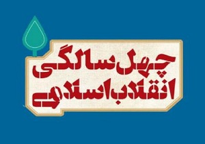 گشایش نمایشگاه دستاورد‌های ۴۰ ساله انقلاب در بندرعباس