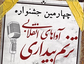 فراخوان چهارمین جشنواره نواهای انقلابی"ترنم بیداری" در کاشان اعلام شد