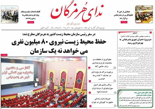 صفحه نخست روزنامه های هرمزگان یکشنبه ۱۴ بهمن سال ۹۷