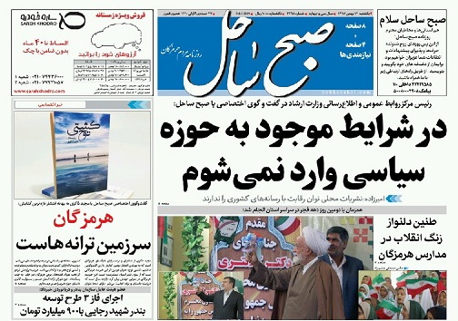 صفحه نخست روزنامه های هرمزگان یکشنبه ۱۴ بهمن سال ۹۷