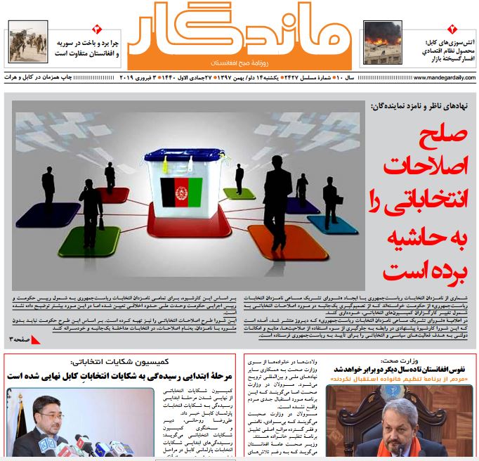 تصاویر صفحه اول روزنامه های افغانستان/ 14 دلو