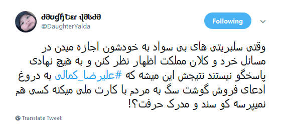 #علیرضا_کمالی |انتقاد کاربران از اظهارات علیرضا کمالی که گفته بود دولت به مردم گوشت سگ میدهد!