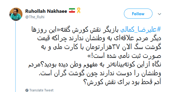 #علیرضا_کمالی |انتقاد کاربران از اظهارات علیرضا کمالی که گفته بود دولت به مردم گوشت سگ میدهد!