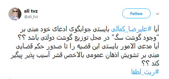 #علیرضا_کمالی |انتقاد کاربران از اظهارات علیرضا کمالی که گفته بود دولت به مردم گوشت سگ میدهد!