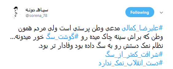 #علیرضا_کمالی |انتقاد کاربران از اظهارات علیرضا کمالی که گفته بود دولت به مردم گوشت سگ میدهد!