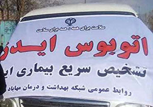 راه اندازی اتوبوس ویژه تشخیص رایگان ایدز در مهاباد