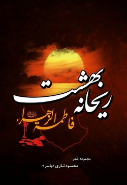 ریحانه ی بهشت، مجموعه شعری درباره ی حضرت فاطمه ریحانه ی بهشت، مجموعه شعری درباره ی حضرت فاطمه