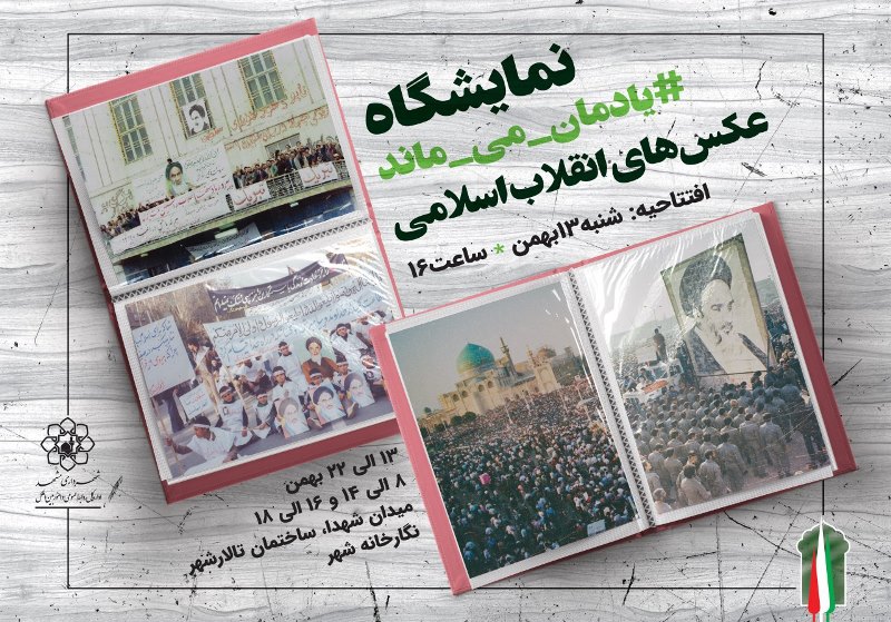 بازگشایی نمایشگاه عکس یادمان می ماند در نگارخانه شهر