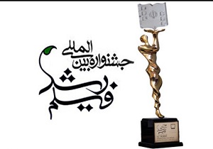 آغاز چهل و هشتمین جشنواره بین المللی فیلم رشد در بندرعباس