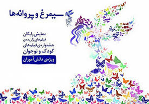 اکران بخش سیمرغ و پروانه برای کودکان در شیراز
