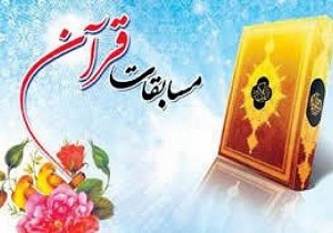 برگزاری چهارمین دوره مسابقات استانی قرآن کریم در سنندج
