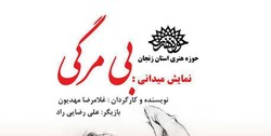 اجرای نمایش میدانی&laquo;بی&zwnj;مرگی&raquo; در نمایشگاه کاسپین زنجان