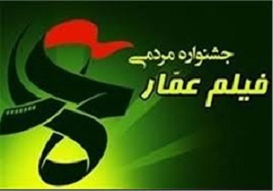 آغاز اکران فیلم های جشنواره عمار
