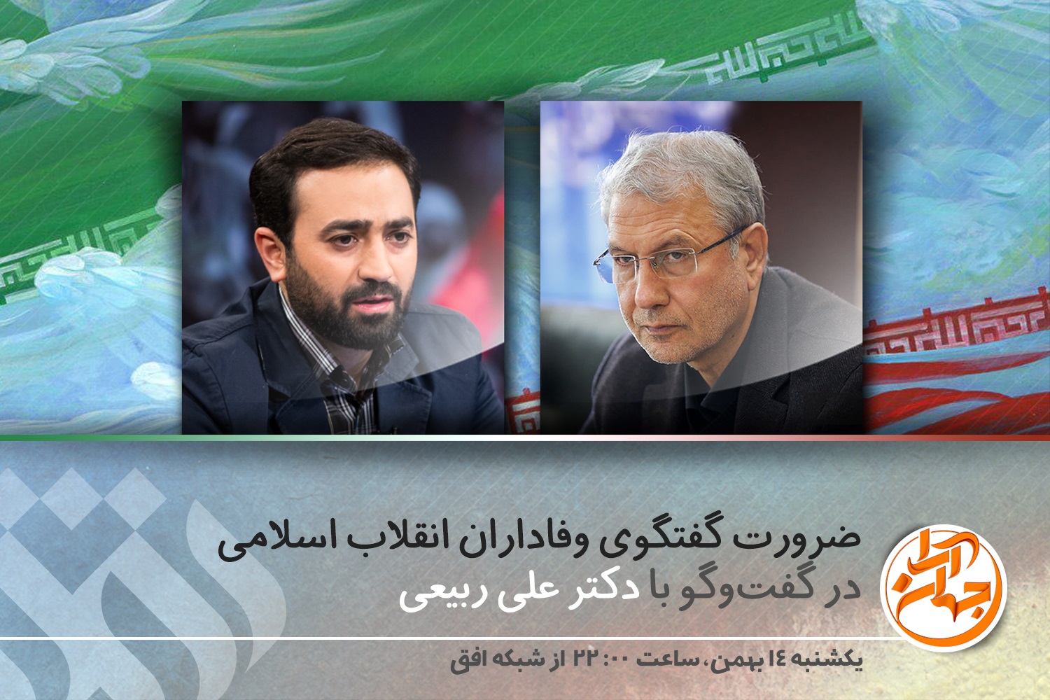 وزیر سابق کار مهمان «جهان آرا» شد