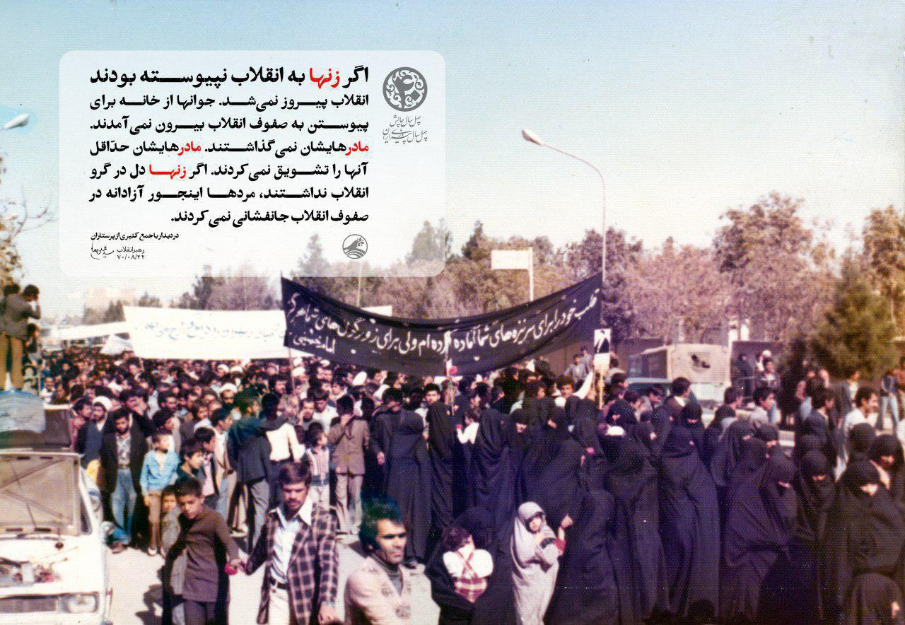 رهبر انقلاب: اگر زنها به انقلاب نپيوسته بودند، انقلاب پيروز نمیشد.