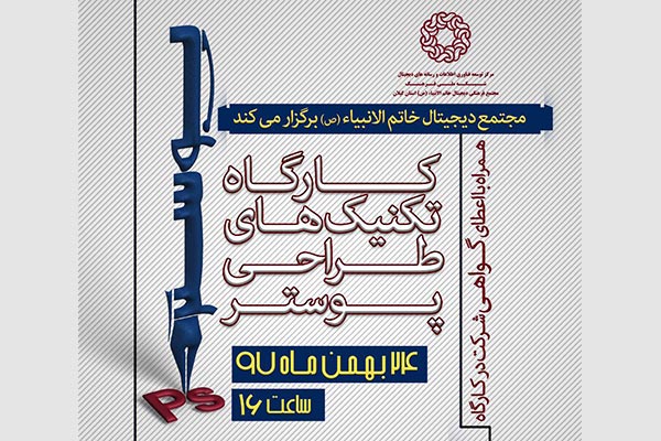 کارگاه آموزشی تکنیک‌های طراحی پوستر در رشت