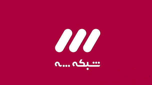 امشب از &laquo;نمای باز&raquo; شبکه سه رونمایی می&zwnj;شود