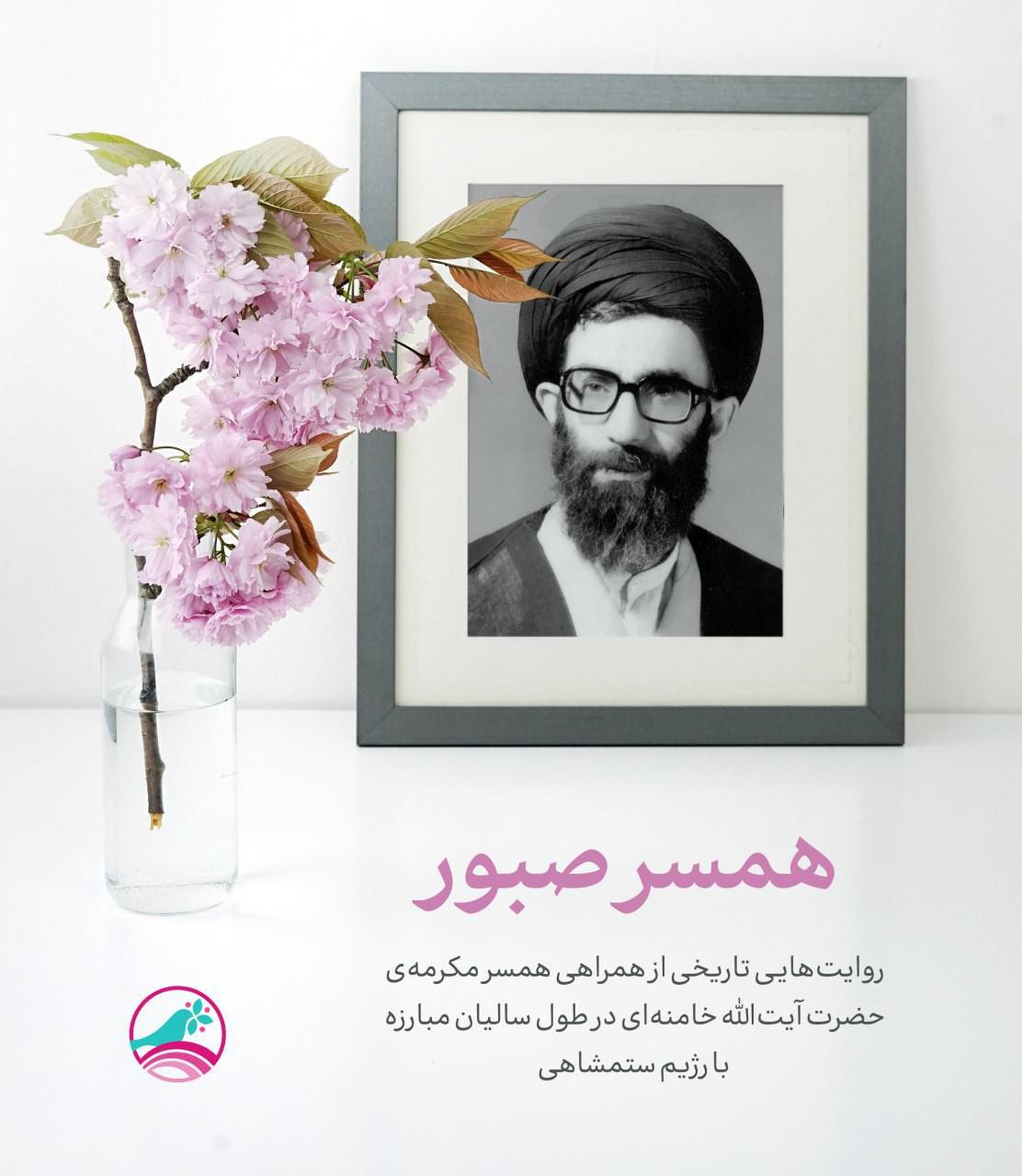 همسر صبور | همراهی همسر رهبر معظم انقلاب در مبارزات علیه رژیم شاهنشاهی+تصویر