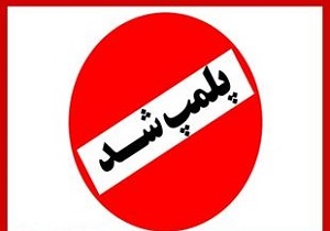 پلمب ۴ مرکز دندانسازی و دندانپزشکی غیر مجاز در ارومیه