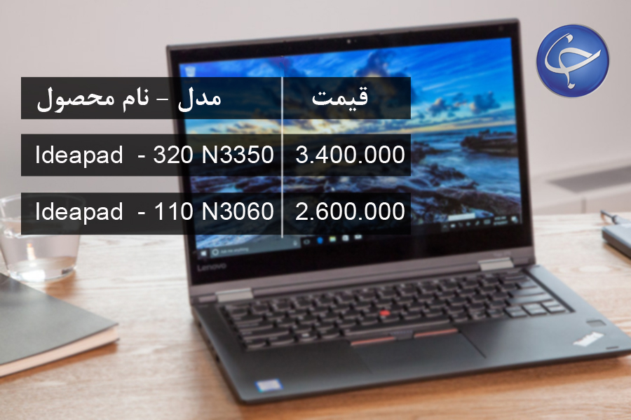 قیمت انواع لپ تاپ در بازار (تاریخ ۱۵ بهمن) +جدول