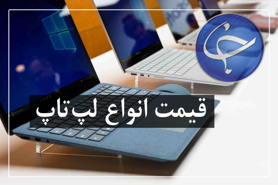 آخرین قیمت انواع لپ تاپ در بازار (تاریخ ۱۵ بهمن) +جدول