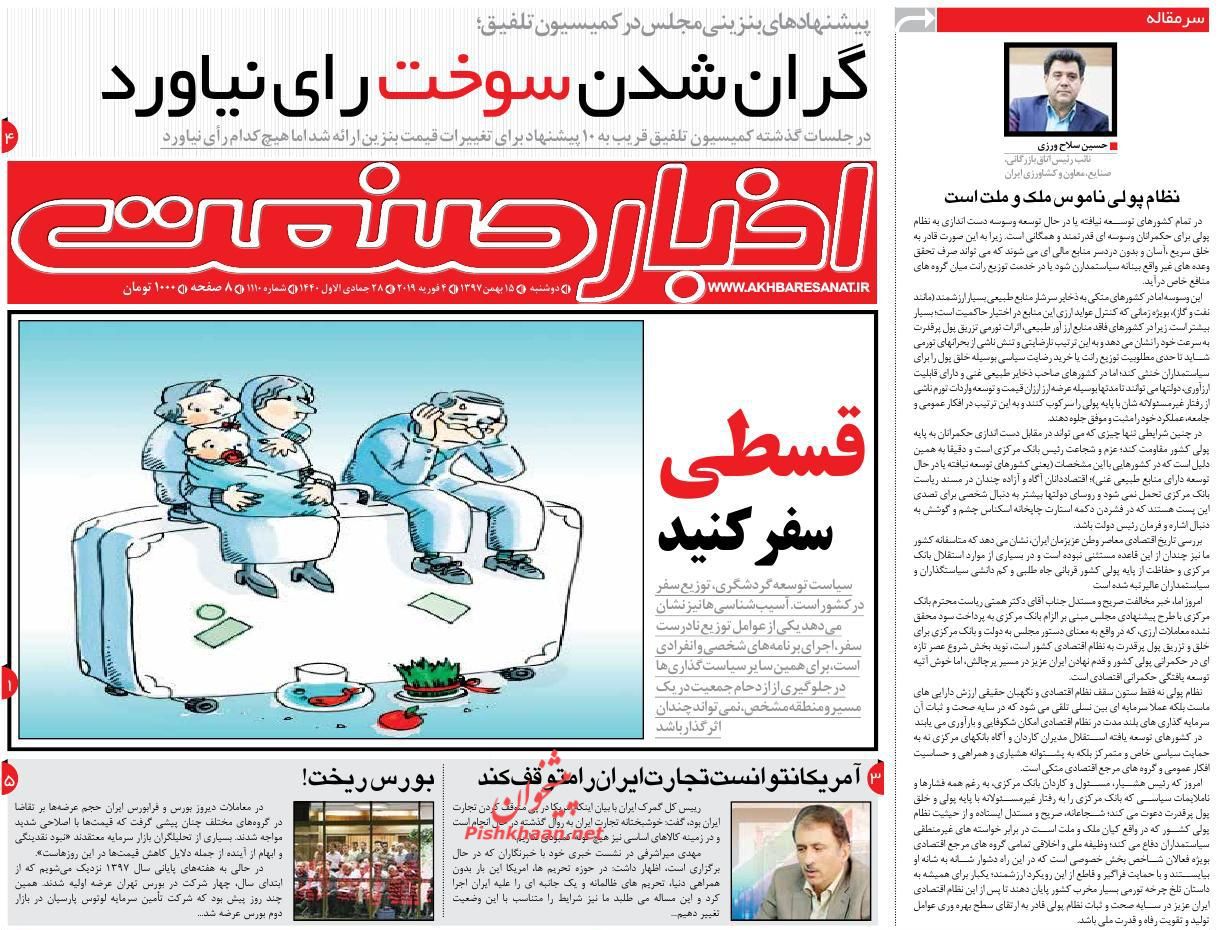 صفحه نخست روزنامه&zwnj;های اقتصادی ۱۵ بهمن ماه