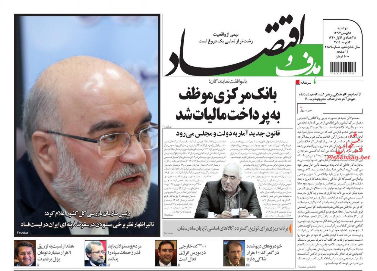 صفحه نخست روزنامه&zwnj;های اقتصادی ۱۵ بهمن ماه