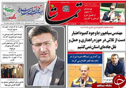 تصاویر صفحه نخست روزنامه&zwnj;های استان فارس ۱۵ بهمن ماه سال ۱۳۹۷