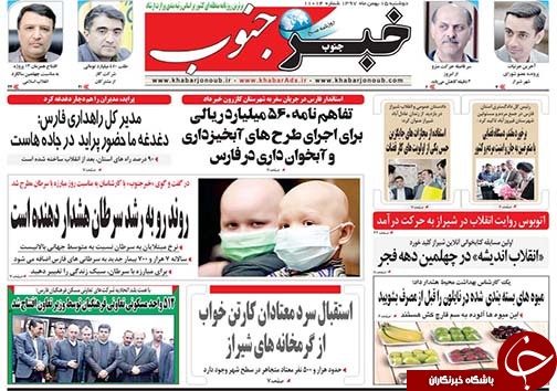 تصاویر صفحه نخست روزنامه&zwnj;های استان فارس ۱۵ بهمن ماه سال ۱۳۹۷