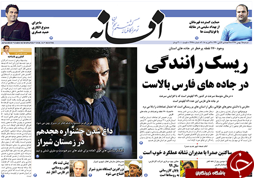 تصاویر صفحه نخست روزنامه&zwnj;های استان فارس ۱۵ بهمن ماه سال ۱۳۹۷