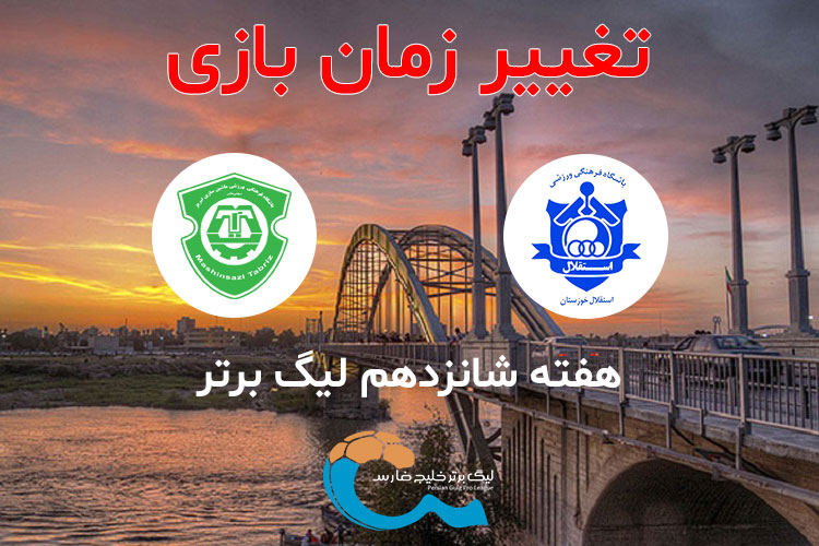 تغییر ساعت بازی استقلال خوزستان - ماشین سازی تبریز