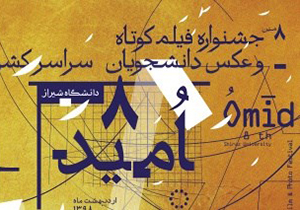 شیراز میزبان جشنواره فیلم و عکس امید