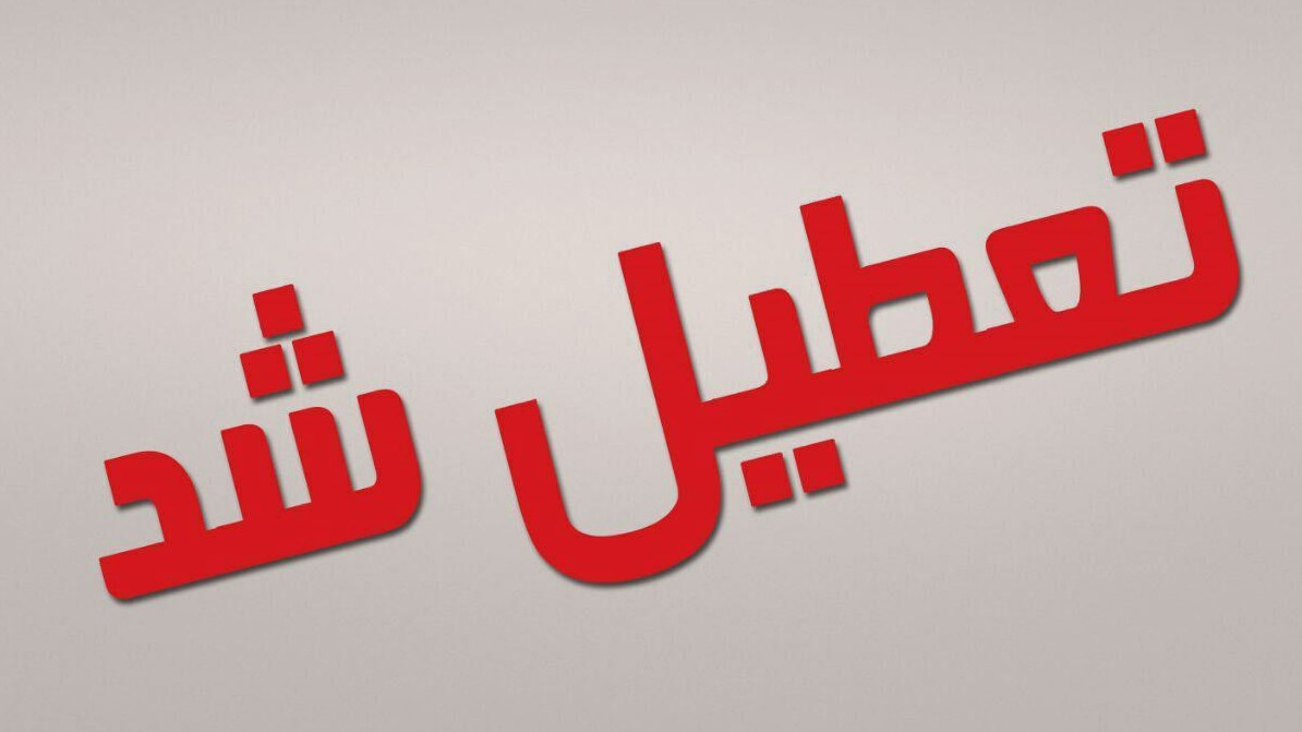 آخرین وضعیت تعطیلی مدارس خراسان رضوی