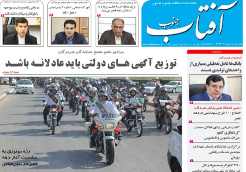 صفحه نخست روزنامه&zwnj;های هرمزگان دوشنبه ۱۵ بهمن سال ۹۷