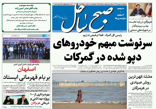 صفحه نخست روزنامه&zwnj;های هرمزگان دوشنبه ۱۵ بهمن سال ۹۷