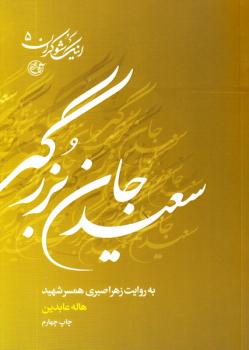 &laquo; اینک شوکران&raquo;روایتی از زندگی شهدای هشت سال جنگ تحمیلی
