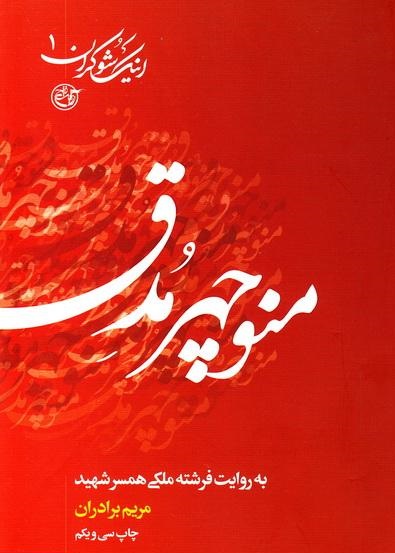 &laquo; اینک شوکران&raquo;روایتی از زندگی شهدای هشت سال جنگ تحمیلی