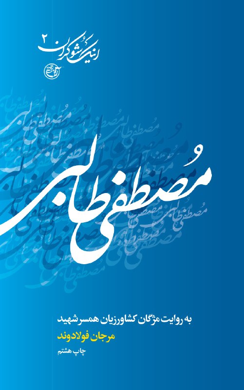 &laquo; اینک شوکران&raquo;روایتی از زندگی شهدای هشت سال جنگ تحمیلی