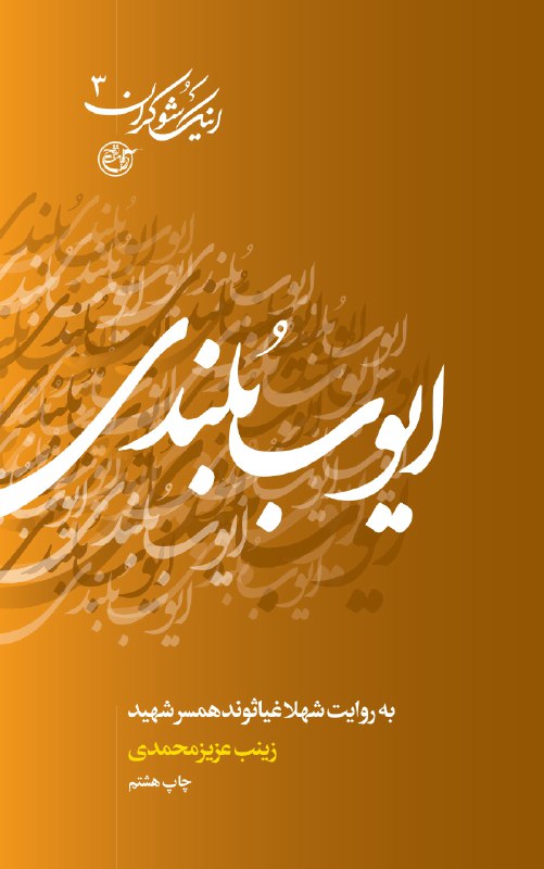 &laquo; اینک شوکران&raquo;روایتی از زندگی شهدای هشت سال جنگ تحمیلی