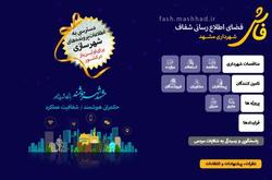 کسب رتبه اول سایت فاش شهرداری مشهد در بین کلانشهر&zwnj;ها